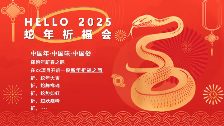 “蛇势如虹”主题蛇年春节新年祈福游园会活动策划案