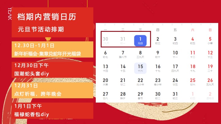 “蛇势如虹”主题蛇年春节新年祈福游园会活动策划案