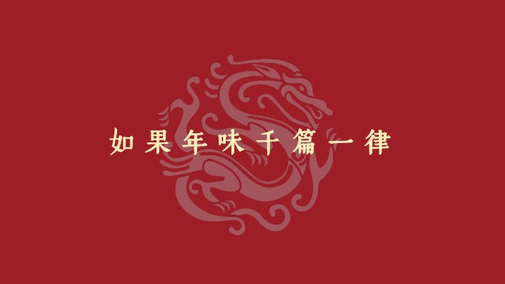 企业公司游园新春年会（同心致远·喜福龙腾）活动策划方案