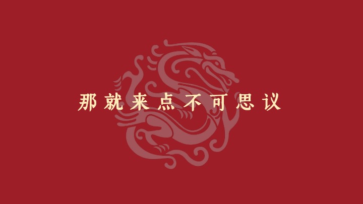 企业公司游园新春年会（同心致远·喜福龙腾）活动策划方案