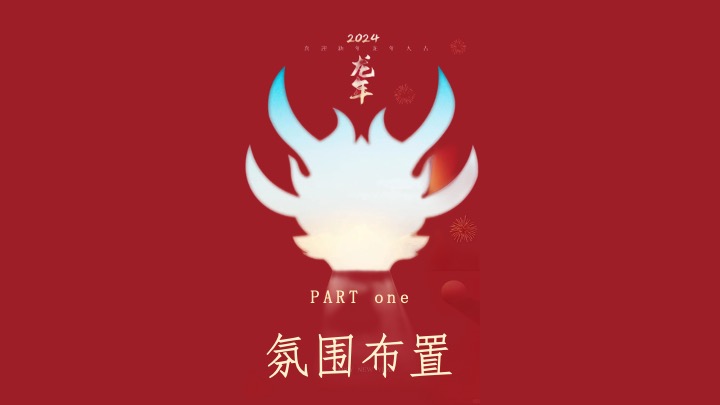 企业公司游园新春年会（同心致远·喜福龙腾）活动策划方案