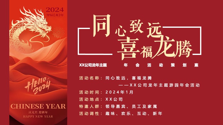 企业公司游园新春年会（同心致远·喜福龙腾）活动策划方案