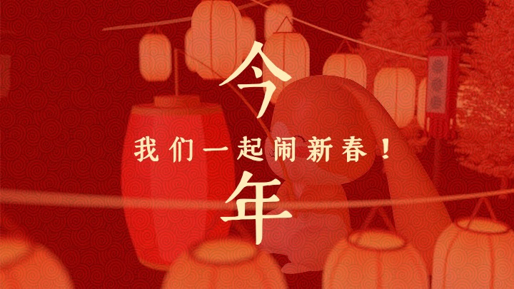 企业公司游园新春年会（同心致远·喜福龙腾）活动策划方案