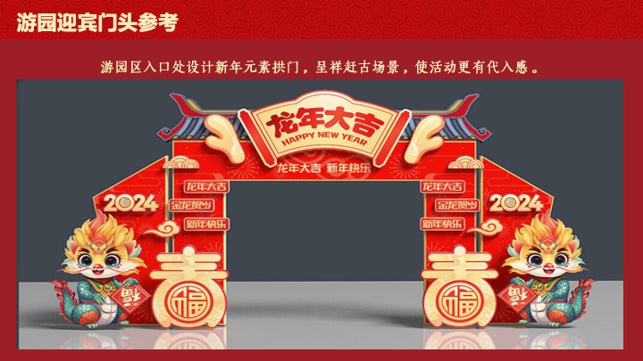 企业公司游园新春年会（同心致远·喜福龙腾）活动策划方案