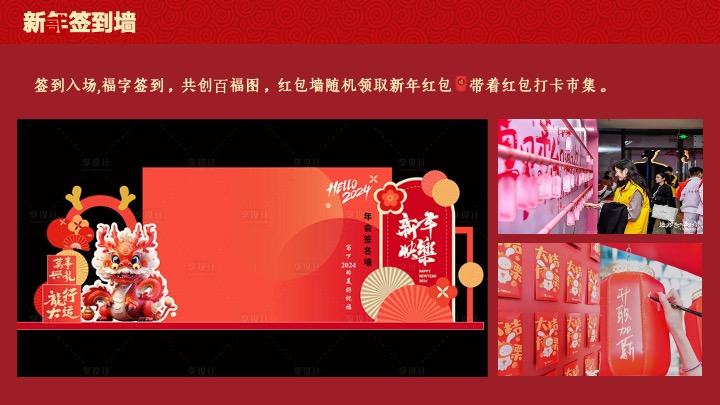 企业公司游园新春年会（同心致远·喜福龙腾）活动策划方案