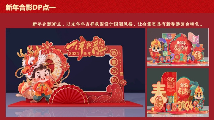 企业公司游园新春年会（同心致远·喜福龙腾）活动策划方案