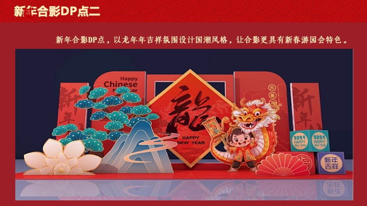 企业公司游园新春年会（同心致远·喜福龙腾）活动策划方案