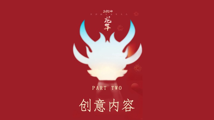 企业公司游园新春年会（同心致远·喜福龙腾）活动策划方案