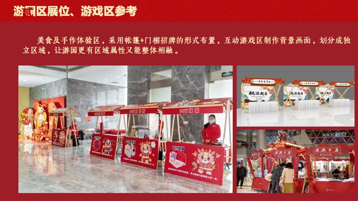 企业公司游园新春年会（同心致远·喜福龙腾）活动策划方案