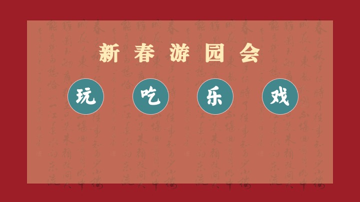 企业公司游园新春年会（同心致远·喜福龙腾）活动策划方案