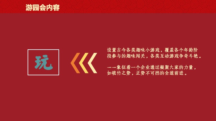 企业公司游园新春年会（同心致远·喜福龙腾）活动策划方案