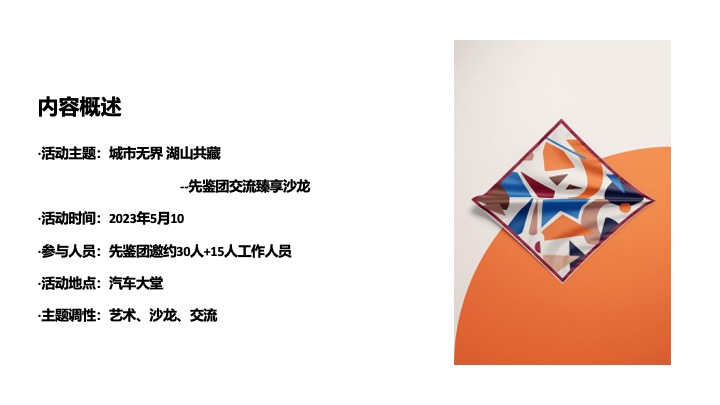 地产项目先鉴团交流臻享沙龙（城市无界·湖山共藏主题）活动策划方案