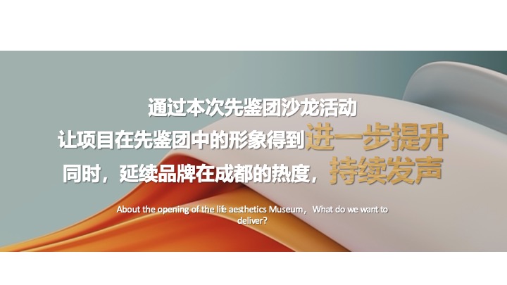 地产项目先鉴团交流臻享沙龙（城市无界·湖山共藏主题）活动策划方案