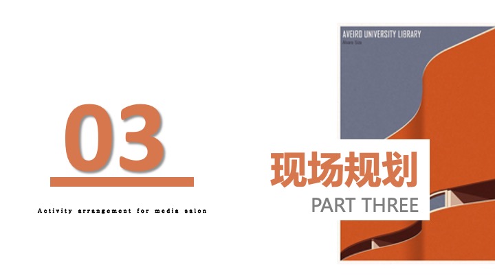 地产项目先鉴团交流臻享沙龙（城市无界·湖山共藏主题）活动策划方案