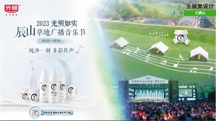 光明乳业如实辰山音乐节整合方案