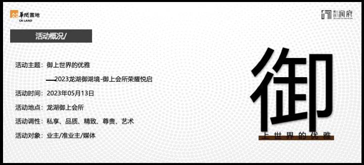 龙湖御湖境会所开放活动策划案 #营销中心#