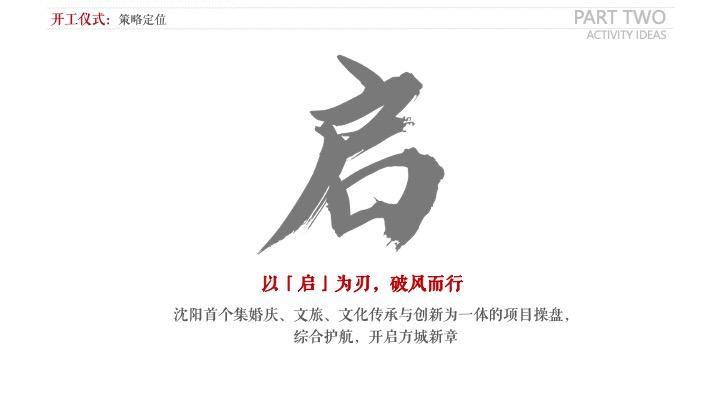 文旅地产开工仪式（缔结盛京梦·共绘方城情主题）活动策划方案