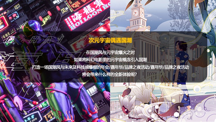 企业蛇年赛博年会盛典派对（蛇来运转·潮玩无限主题）活动策划方案