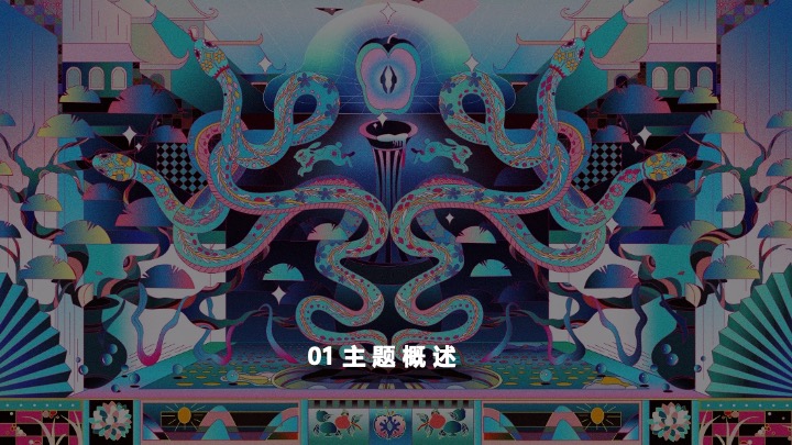 企业蛇年赛博年会盛典派对（蛇来运转·潮玩无限主题）活动策划方案