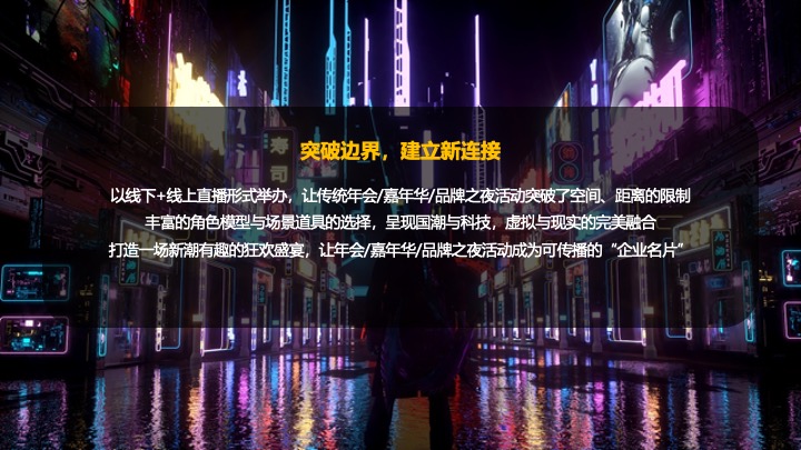 企业蛇年赛博年会盛典派对（蛇来运转·潮玩无限主题）活动策划方案