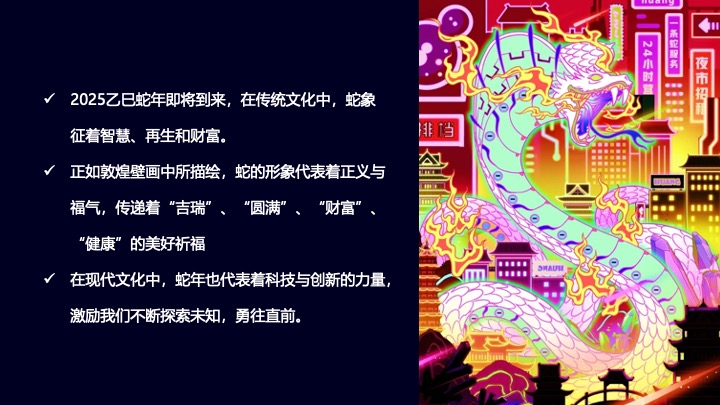 企业蛇年赛博年会盛典派对（蛇来运转·潮玩无限主题）活动策划方案