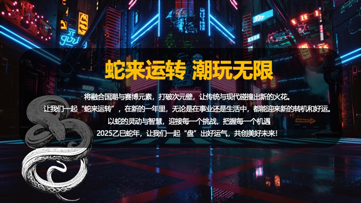 企业蛇年赛博年会盛典派对（蛇来运转·潮玩无限主题）活动策划方案