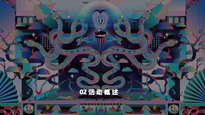 企业蛇年赛博年会盛典派对（蛇来运转·潮玩无限主题）活动策划方案