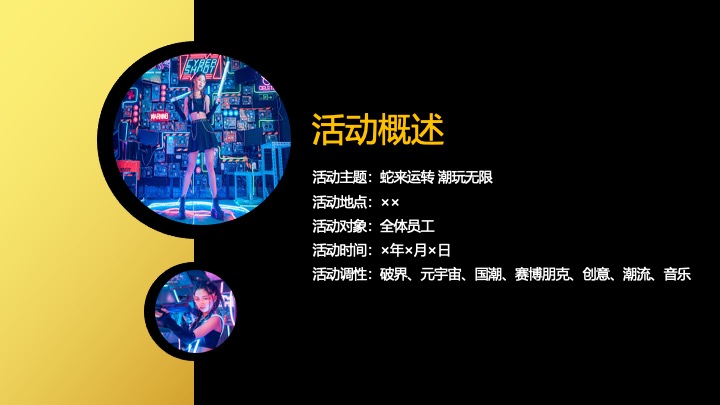 企业蛇年赛博年会盛典派对（蛇来运转·潮玩无限主题）活动策划方案