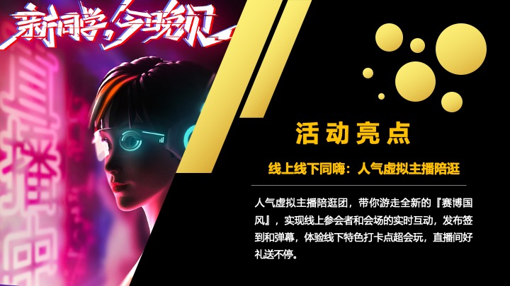 企业蛇年赛博年会盛典派对（蛇来运转·潮玩无限主题）活动策划方案