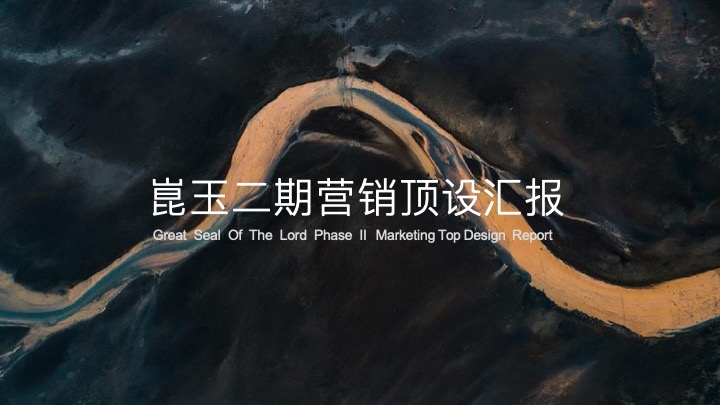 复地崑玉国际二期营销顶设报告汇报#推广#