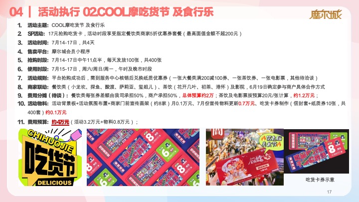 深圳摩尔城购物中心夏季暑期6-8月份运营推广活动方案