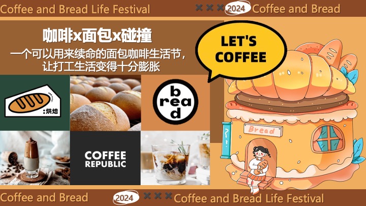 “酵醒生活”碳水脑袋一起膨胀-面包咖啡发酵主题生活节活动方案