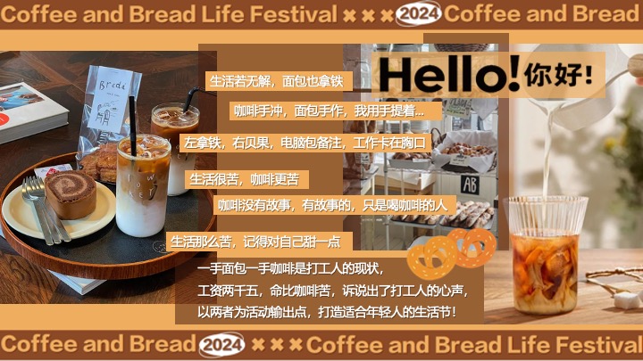 “酵醒生活”碳水脑袋一起膨胀-面包咖啡发酵主题生活节活动方案