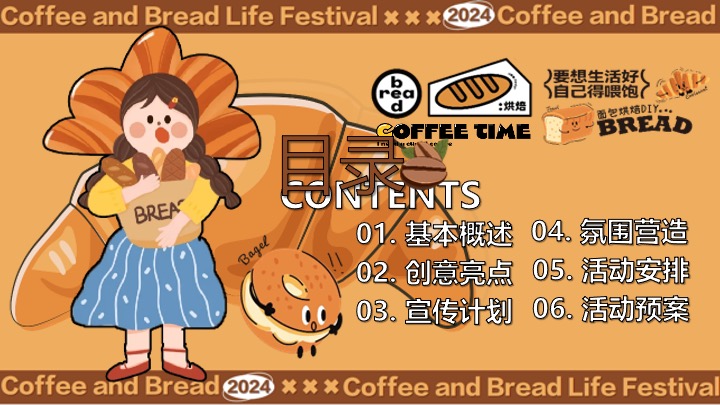 “酵醒生活”碳水脑袋一起膨胀-面包咖啡发酵主题生活节活动方案