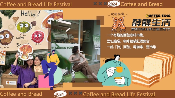 “酵醒生活”碳水脑袋一起膨胀-面包咖啡发酵主题生活节活动方案