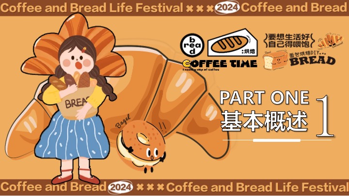 “酵醒生活”碳水脑袋一起膨胀-面包咖啡发酵主题生活节活动方案