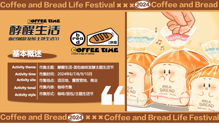 “酵醒生活”碳水脑袋一起膨胀-面包咖啡发酵主题生活节活动方案