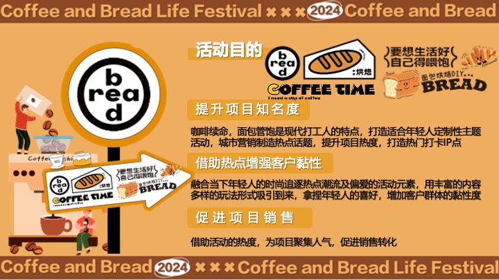 “酵醒生活”碳水脑袋一起膨胀-面包咖啡发酵主题生活节活动方案