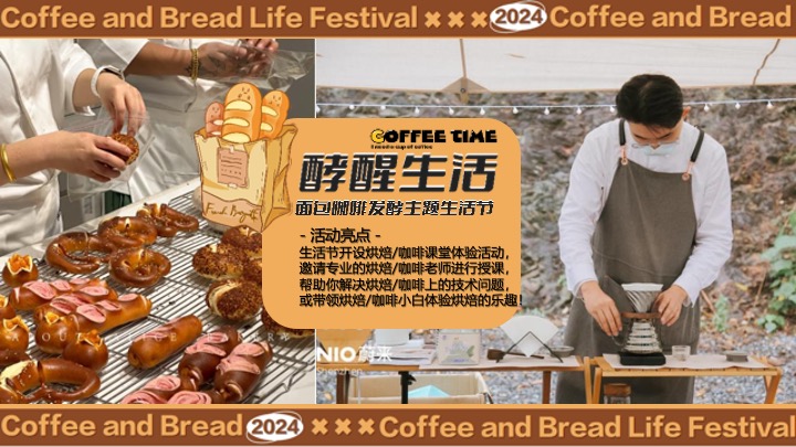 “酵醒生活”碳水脑袋一起膨胀-面包咖啡发酵主题生活节活动方案