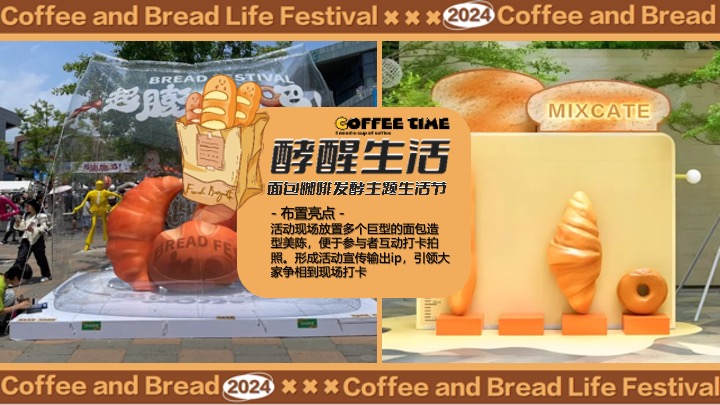 “酵醒生活”碳水脑袋一起膨胀-面包咖啡发酵主题生活节活动方案