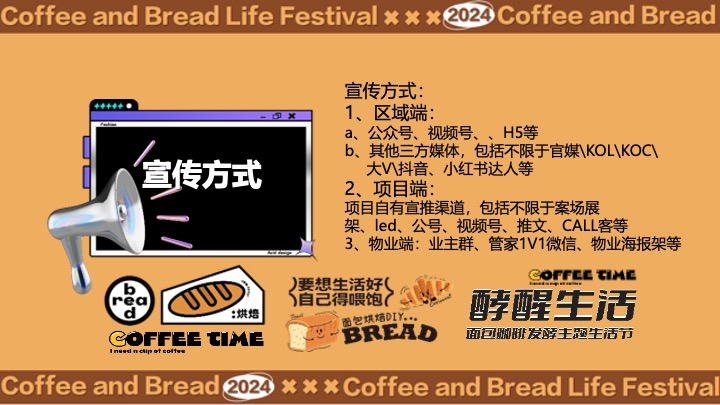 “酵醒生活”碳水脑袋一起膨胀-面包咖啡发酵主题生活节活动方案