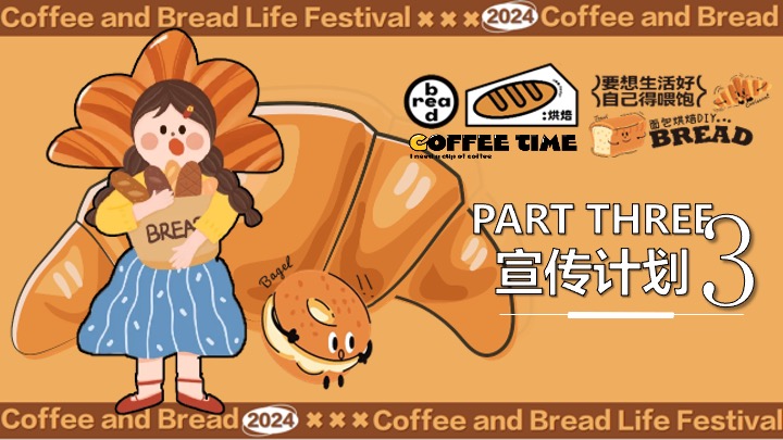 “酵醒生活”碳水脑袋一起膨胀-面包咖啡发酵主题生活节活动方案