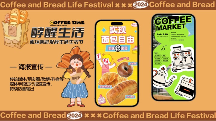 “酵醒生活”碳水脑袋一起膨胀-面包咖啡发酵主题生活节活动方案