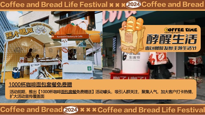 “酵醒生活”碳水脑袋一起膨胀-面包咖啡发酵主题生活节活动方案
