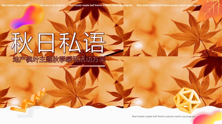 地产项目秋季枫叶主题暖场（秋日私语主题）活动策划方案