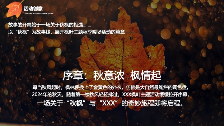 地产项目秋季枫叶主题暖场（秋日私语主题）活动策划方案