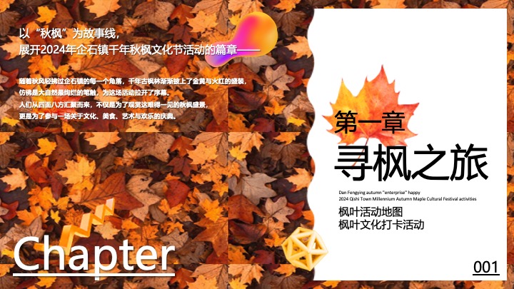 地产项目秋季枫叶主题暖场（秋日私语主题）活动策划方案