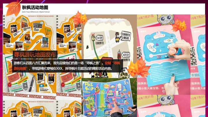 地产项目秋季枫叶主题暖场（秋日私语主题）活动策划方案