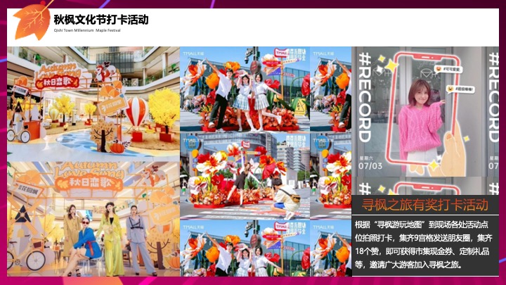 地产项目秋季枫叶主题暖场（秋日私语主题）活动策划方案