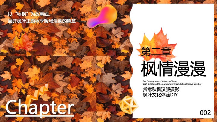 地产项目秋季枫叶主题暖场（秋日私语主题）活动策划方案